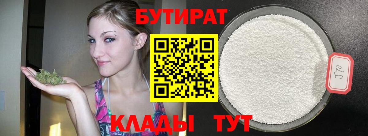 Красноярск  Бутират бутандиол  Вход с VPN 