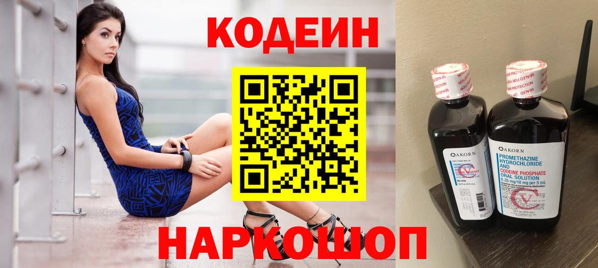 Кодеин Purple Drank Красноярск